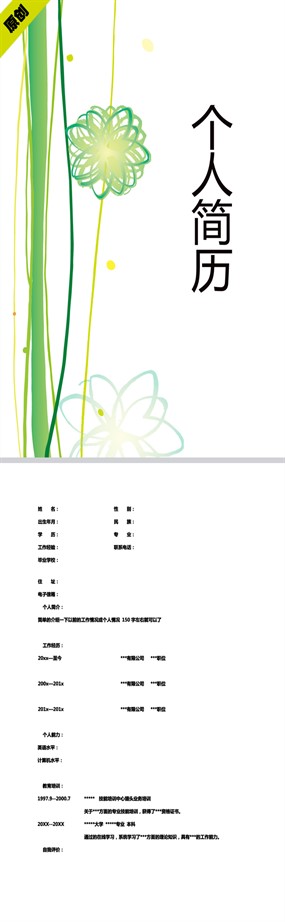 绿色线条个人简历模板下载